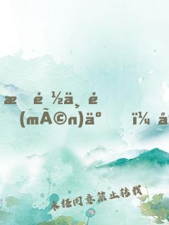 我都上門(mén)了，居然還不許同居